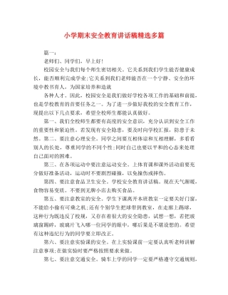小学期末安全教育讲话稿精选多篇 