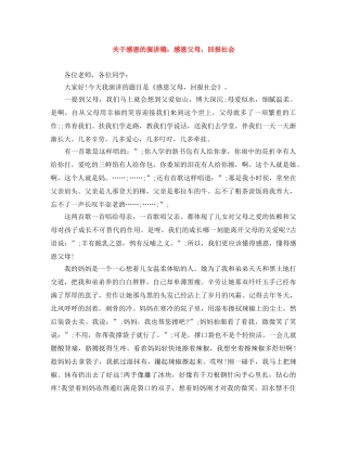 关于感恩的演讲稿感恩父母，回报社会 