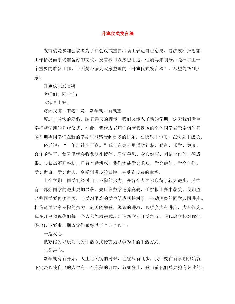 升旗仪式发言稿 _第1页