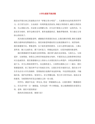 小学生感恩节演讲稿 