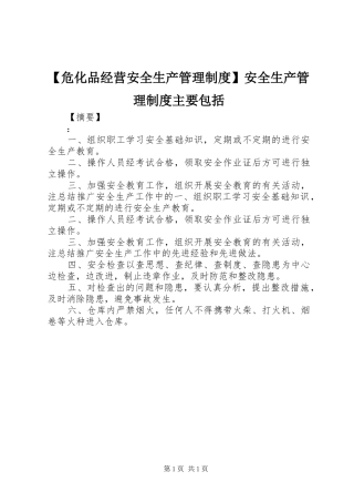 【危化品经营安全生产管理制度】安全生产管理制度主要包括