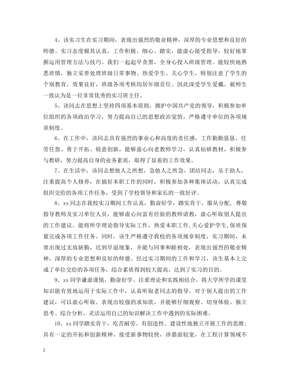 中小学实习教师实习鉴定评语 _第2页