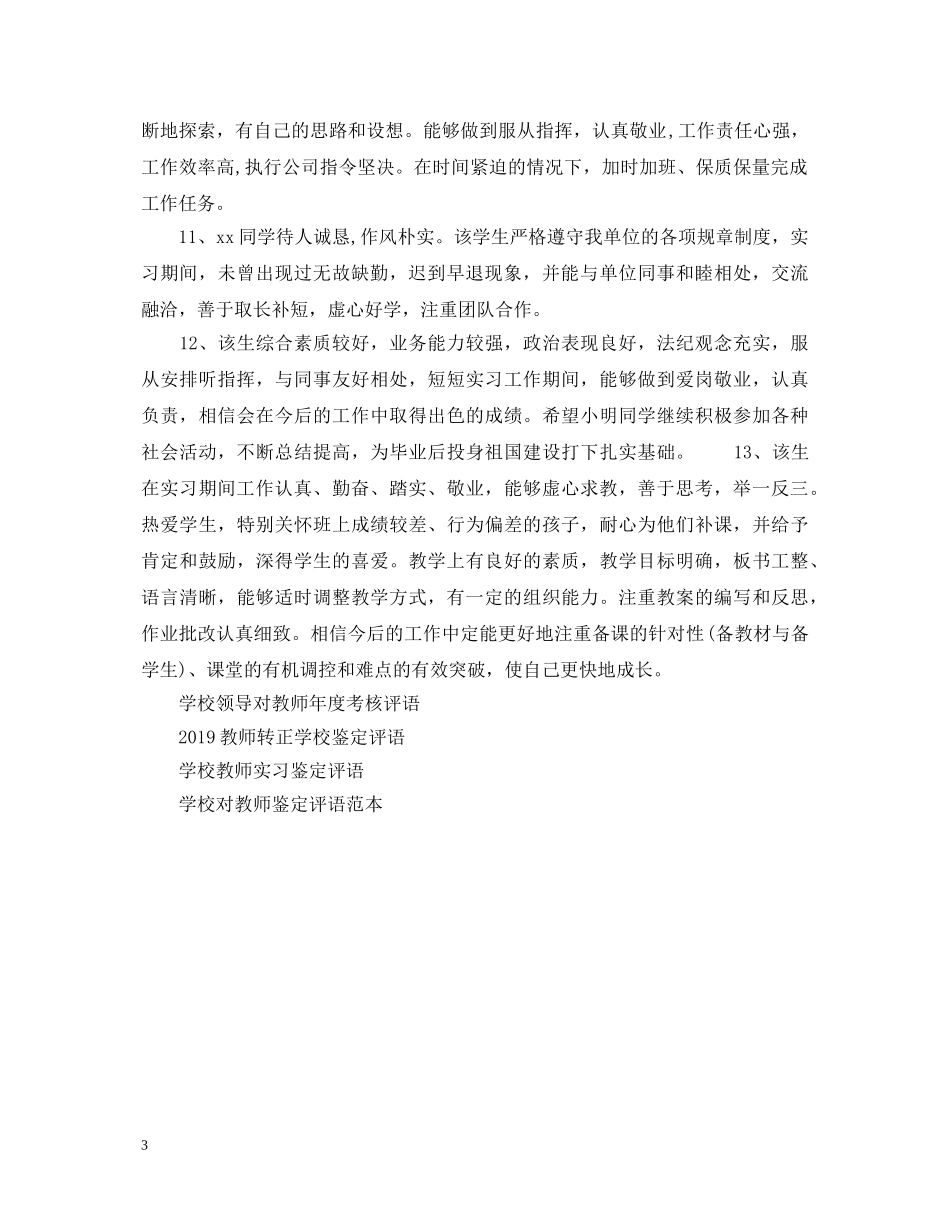 中小学实习教师实习鉴定评语 _第3页
