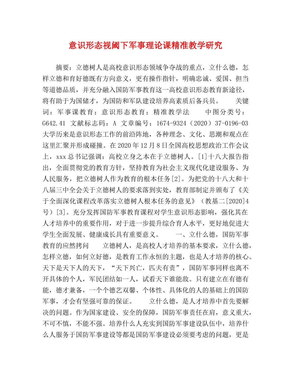 意识形态视阈下军事理论课精准教学研究 _第1页