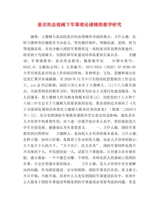 意识形态视阈下军事理论课精准教学研究 