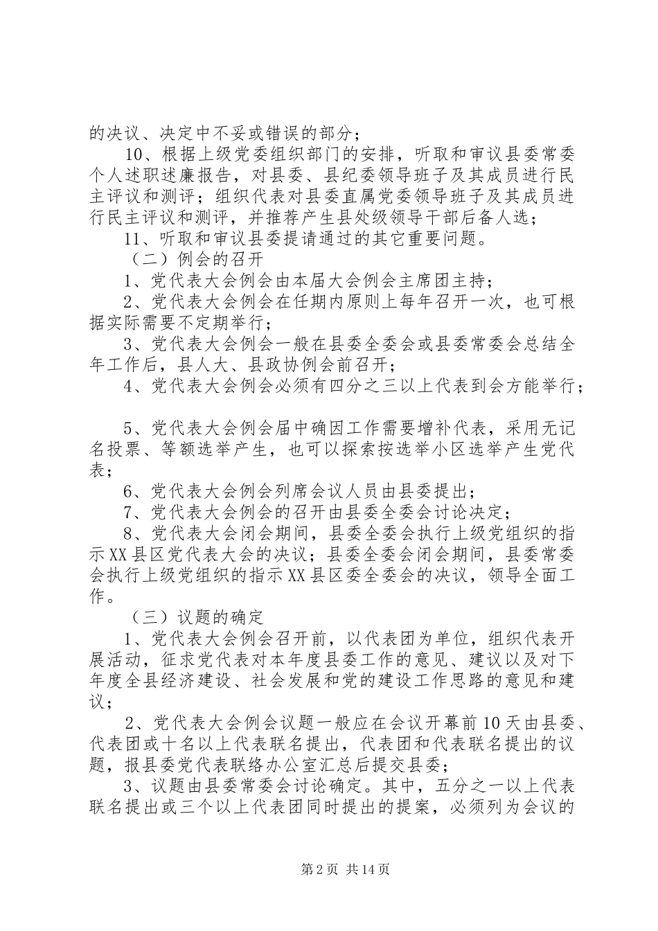 XX县区党代表大会常任制工作五项制度_第2页