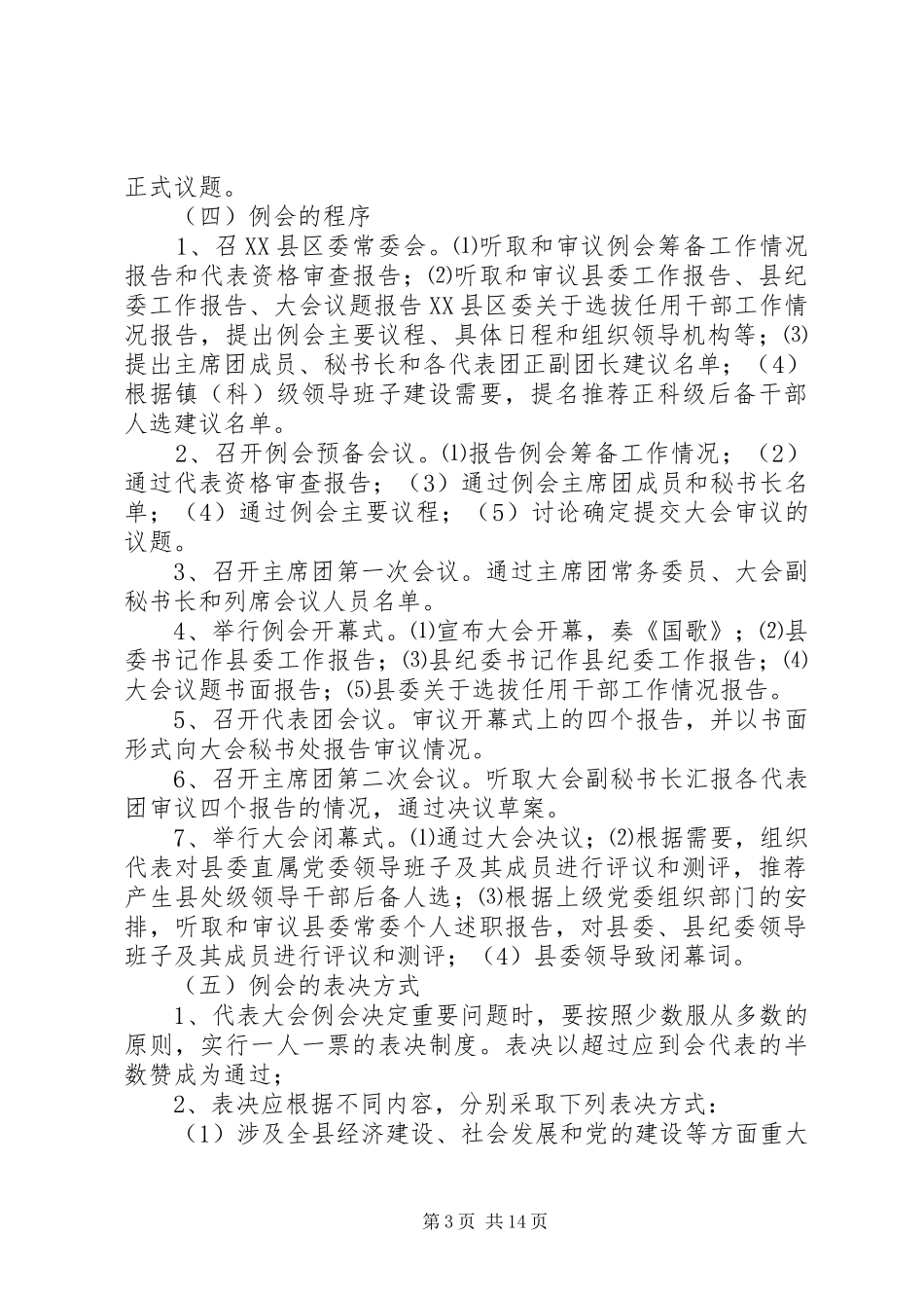 XX县区党代表大会常任制工作五项制度_第3页