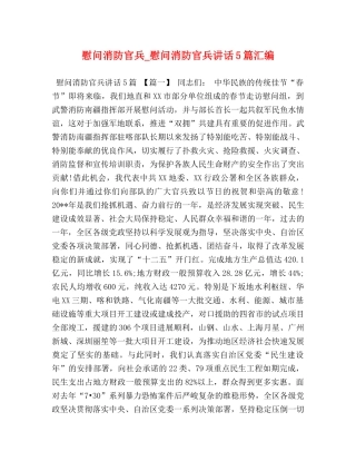 慰问消防官兵_慰问消防官兵讲话5篇汇编 