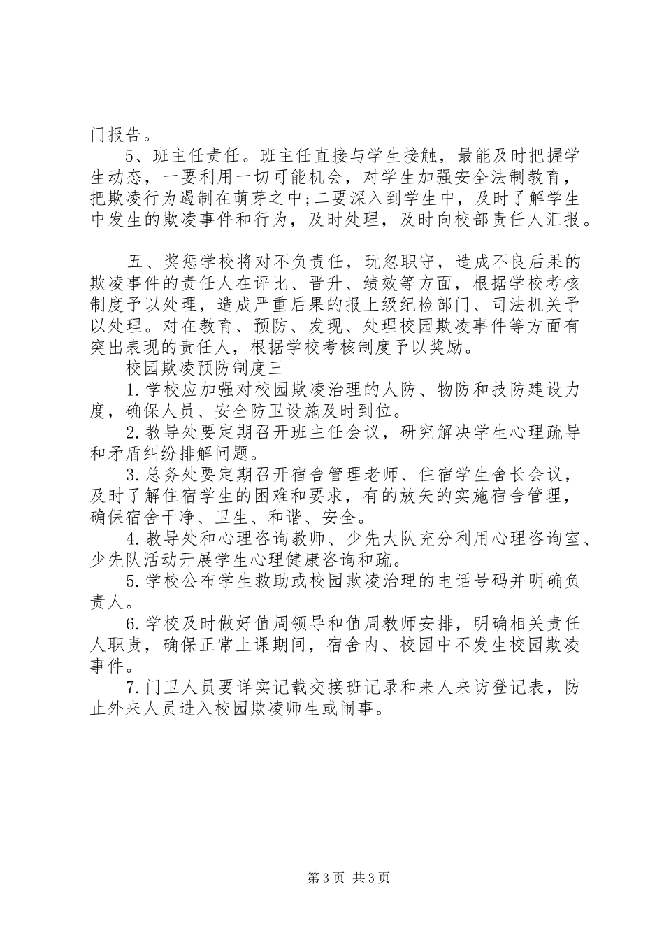 校园欺凌预防制度一二三_第3页