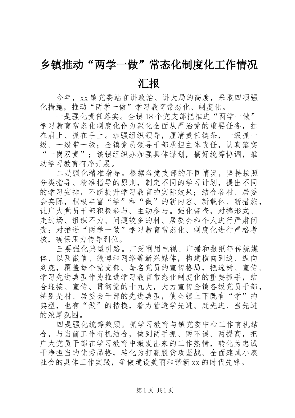 乡镇推动“两学一做”常态化制度化工作情况汇报_第1页