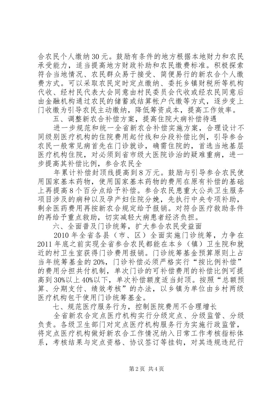 二00七年新型农村合作医疗制度实施意见_第2页