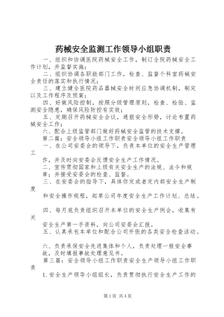 药械安全监测工作领导小组职责