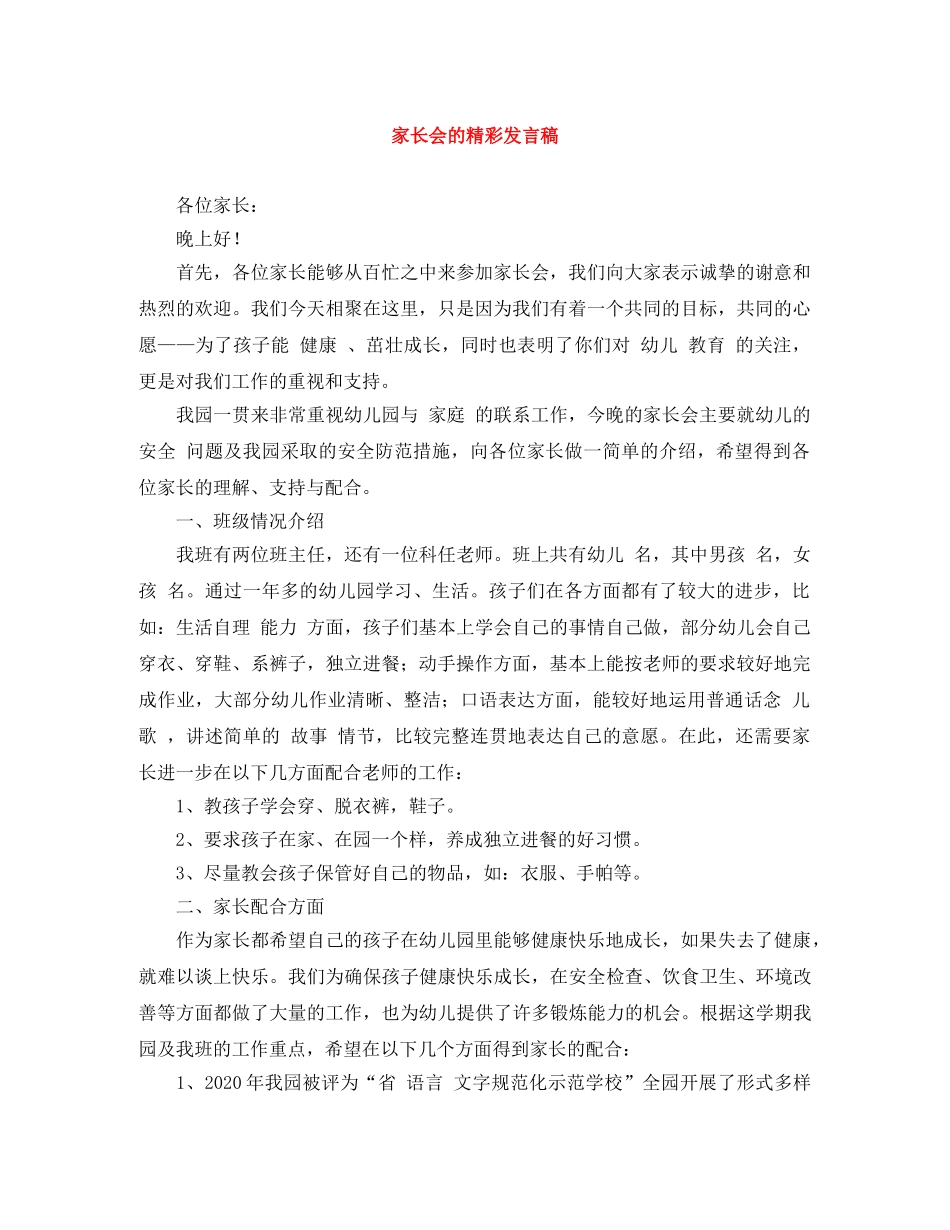 家长会的精彩发言稿 _第1页