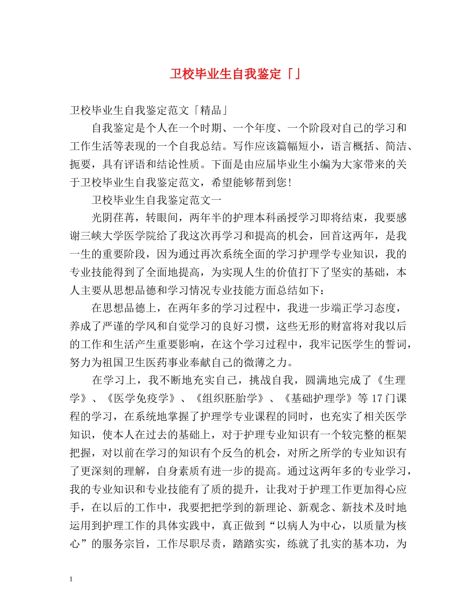 卫校毕业生自我鉴定「」 _第1页