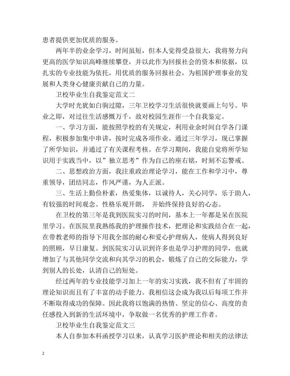 卫校毕业生自我鉴定「」 _第2页