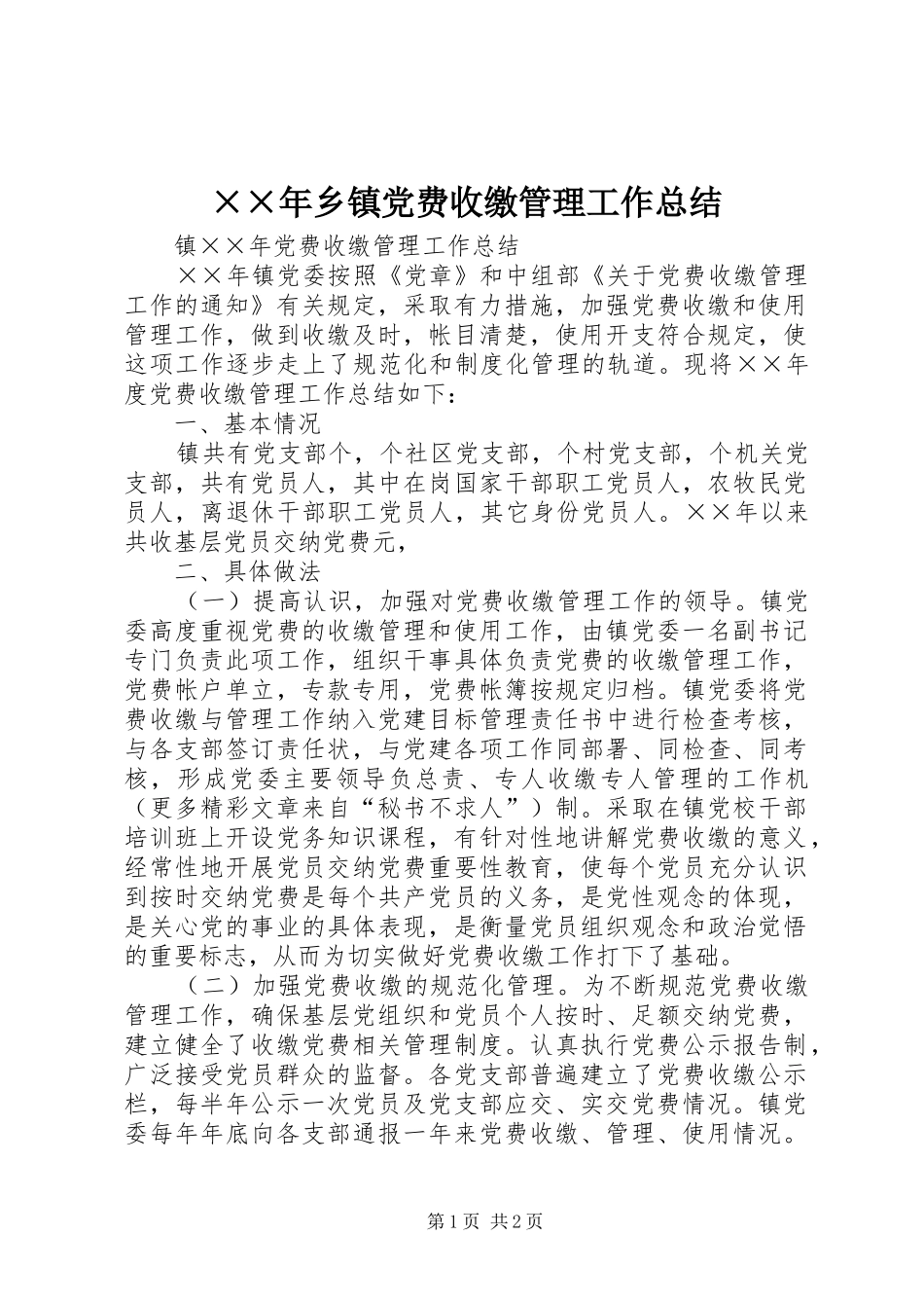 ××年乡镇党费收缴管理工作总结_第1页