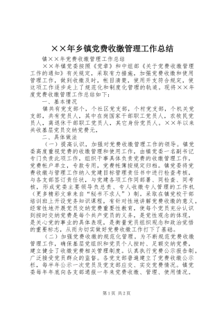 ××年乡镇党费收缴管理工作总结