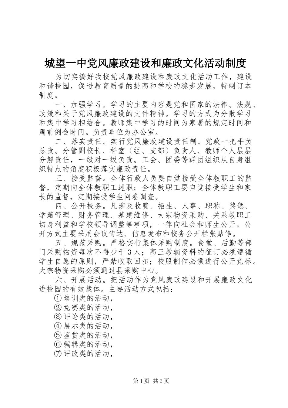 城望一中党风廉政建设和廉政文化活动制度_第1页