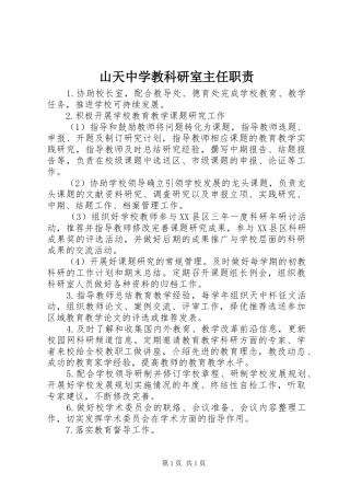 山天中学教科研室主任职责