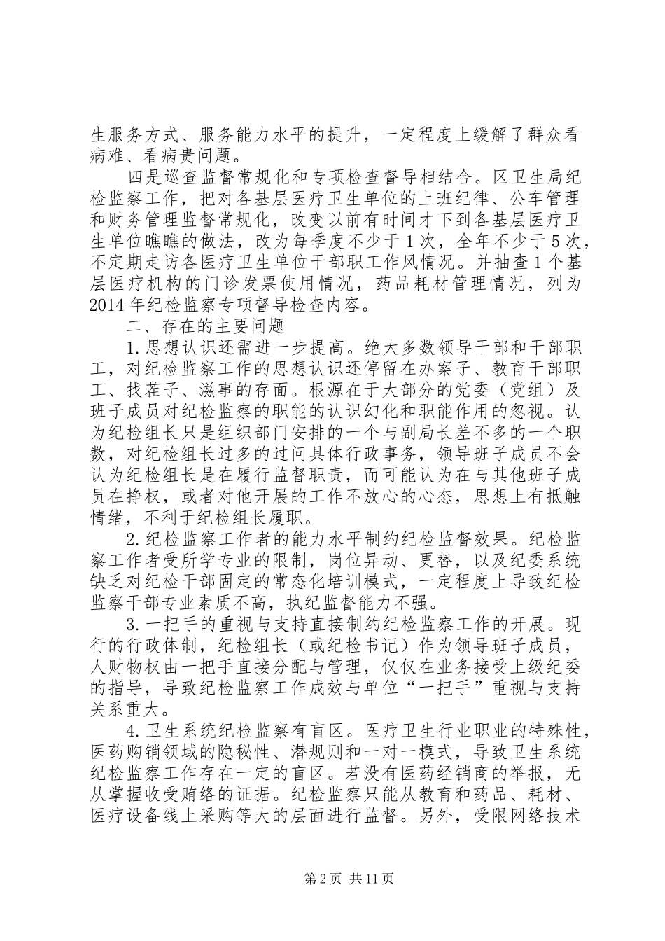 企业纪检三转工作总结 (3)_第2页