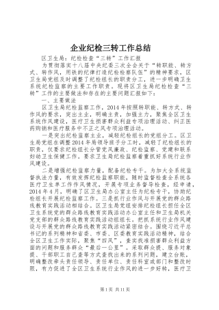 企业纪检三转工作总结 (3)