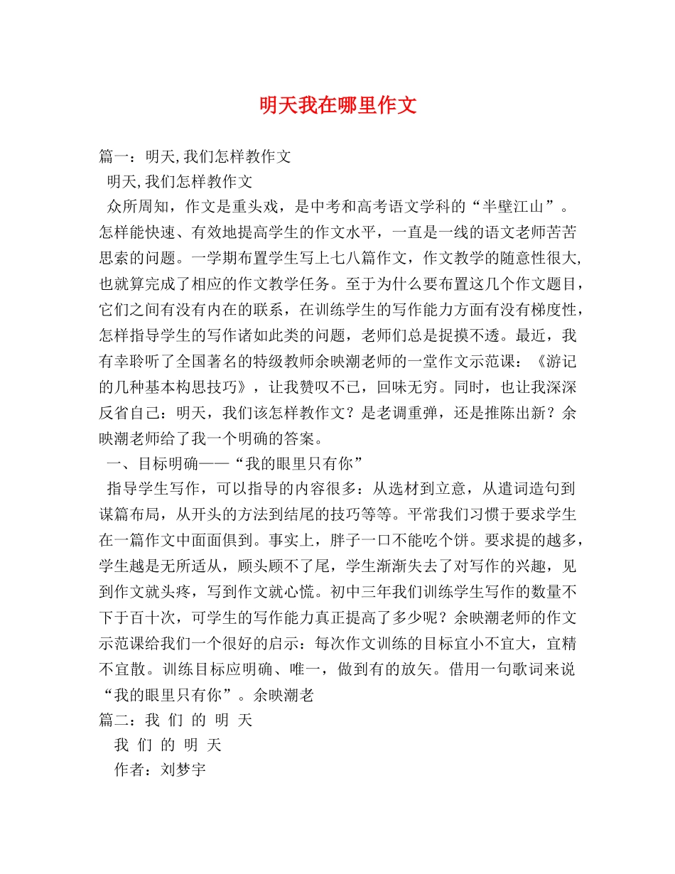 明天我在哪里作文 _第1页