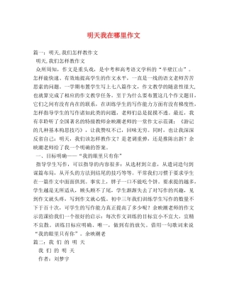明天我在哪里作文 