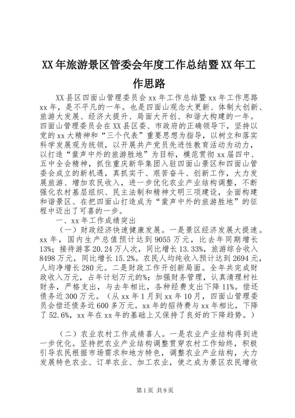 XX年旅游景区管委会年度工作总结暨XX年工作思路_第1页