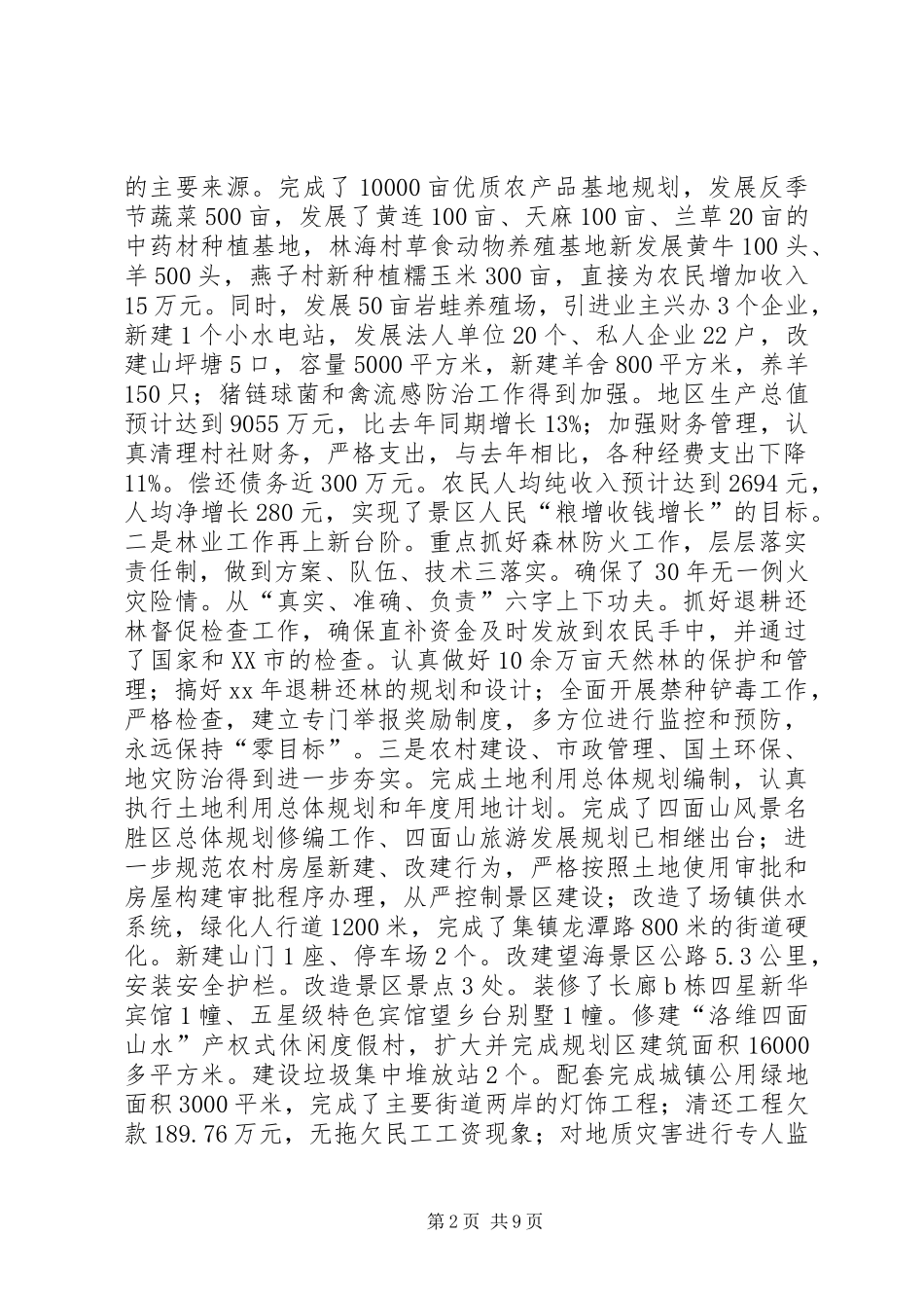 XX年旅游景区管委会年度工作总结暨XX年工作思路_第2页