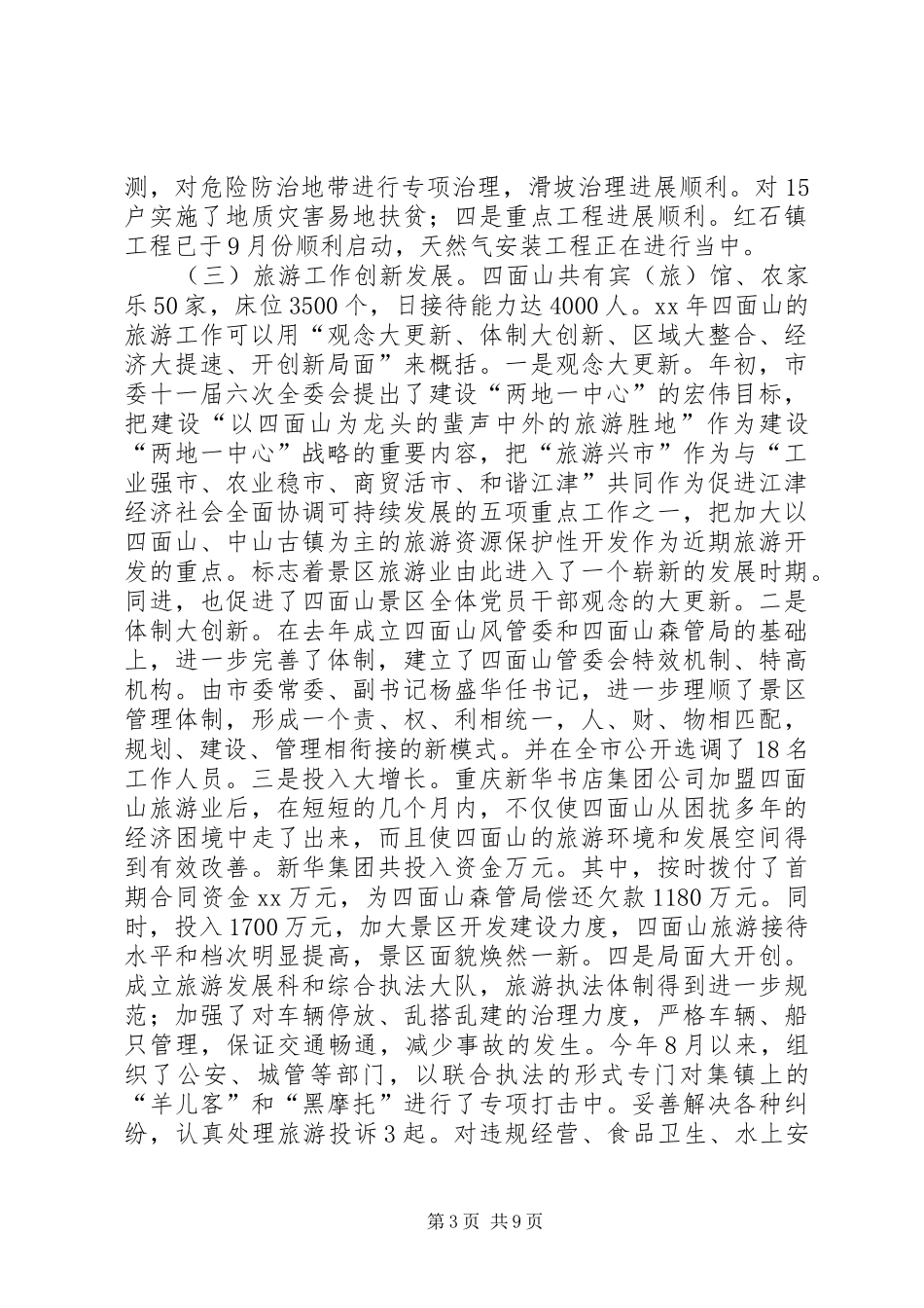 XX年旅游景区管委会年度工作总结暨XX年工作思路_第3页