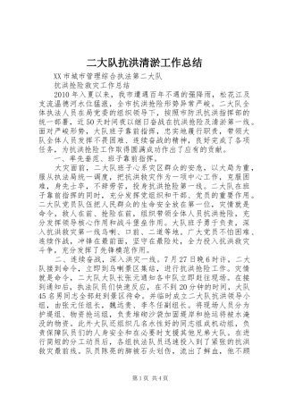 二大队抗洪清淤工作总结