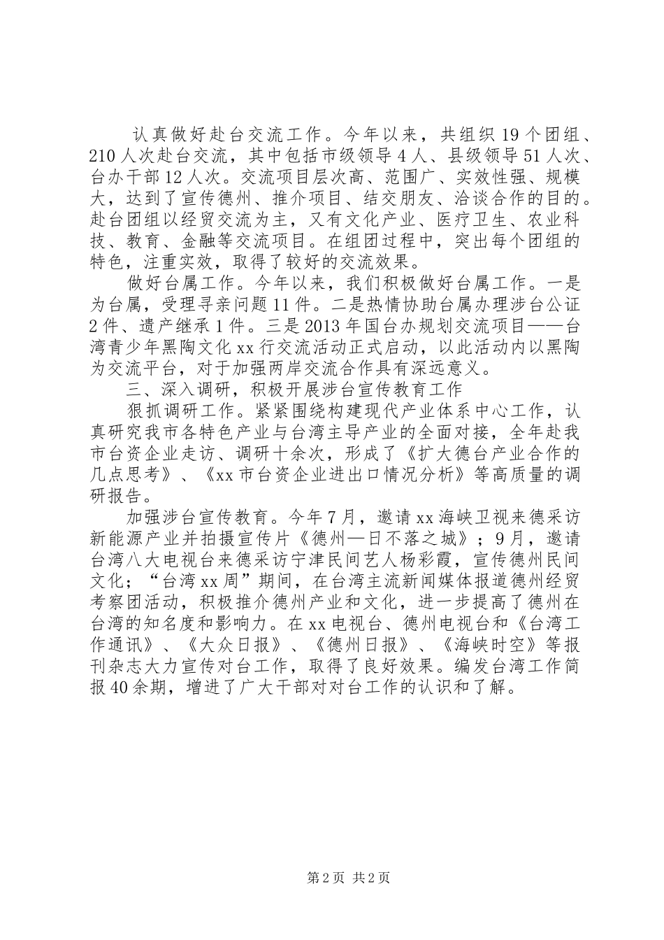XX年市台办年度工作总结_第2页