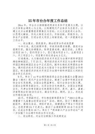 XX年市台办年度工作总结