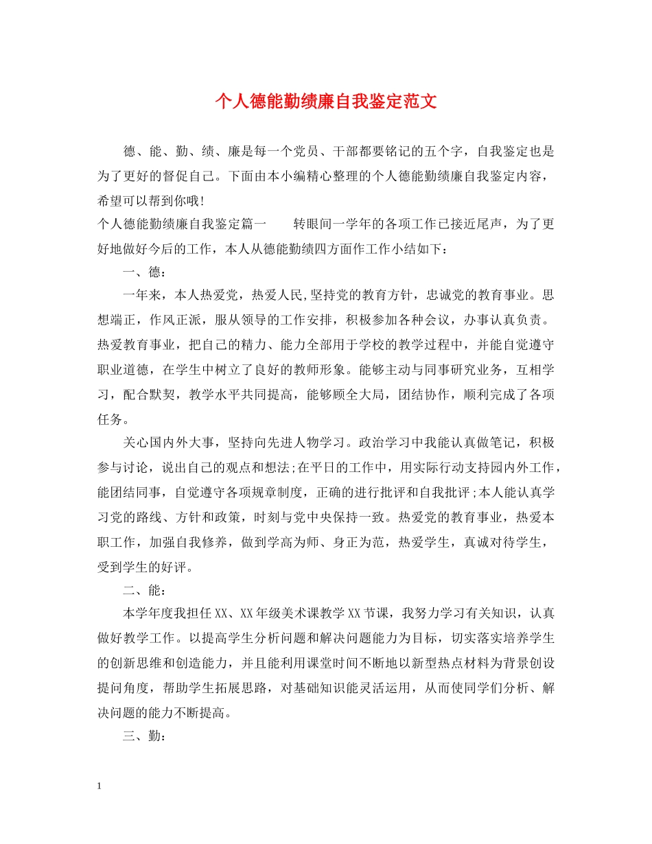 个人德能勤绩廉自我鉴定范文 _第1页