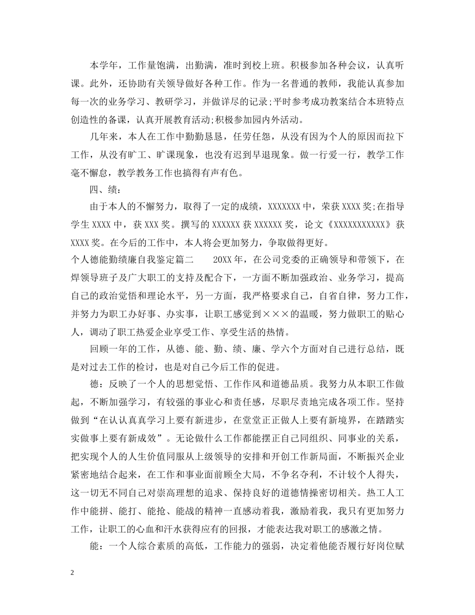 个人德能勤绩廉自我鉴定范文 _第2页