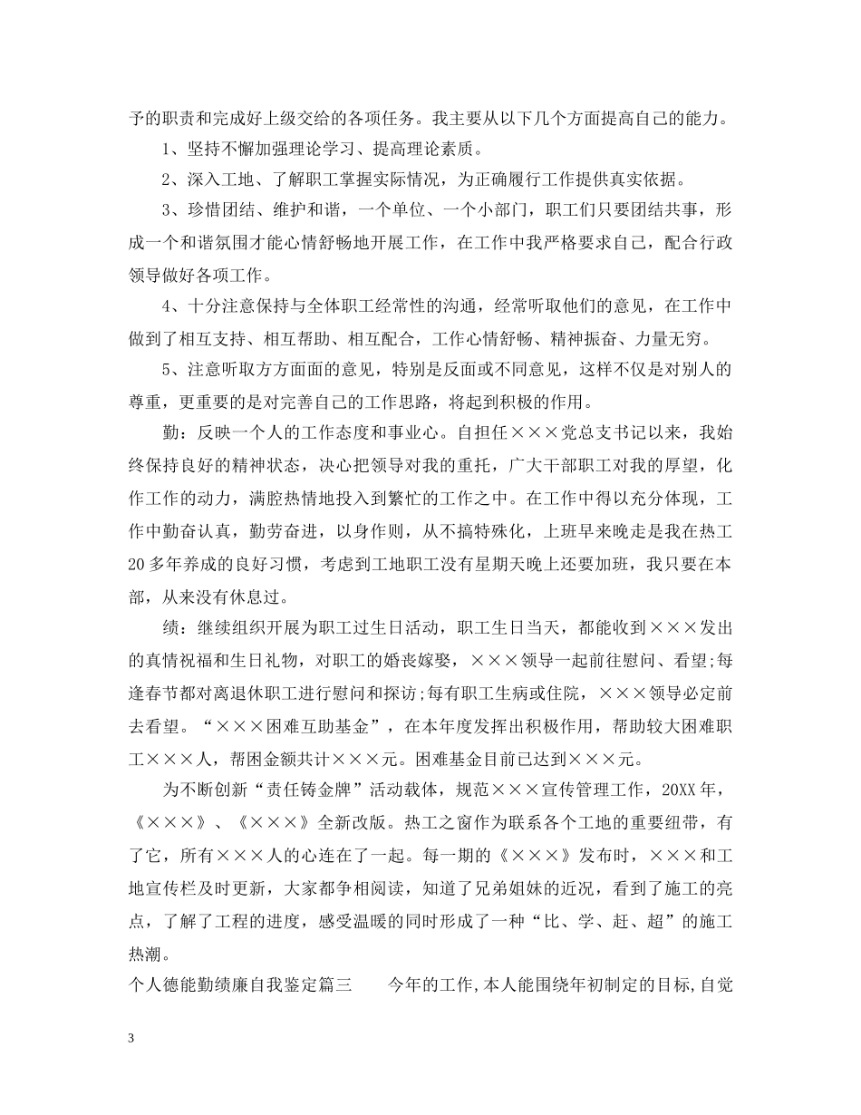 个人德能勤绩廉自我鉴定范文 _第3页