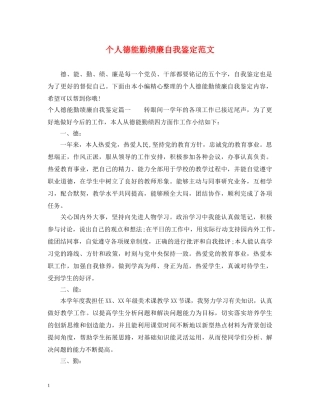 个人德能勤绩廉自我鉴定范文 