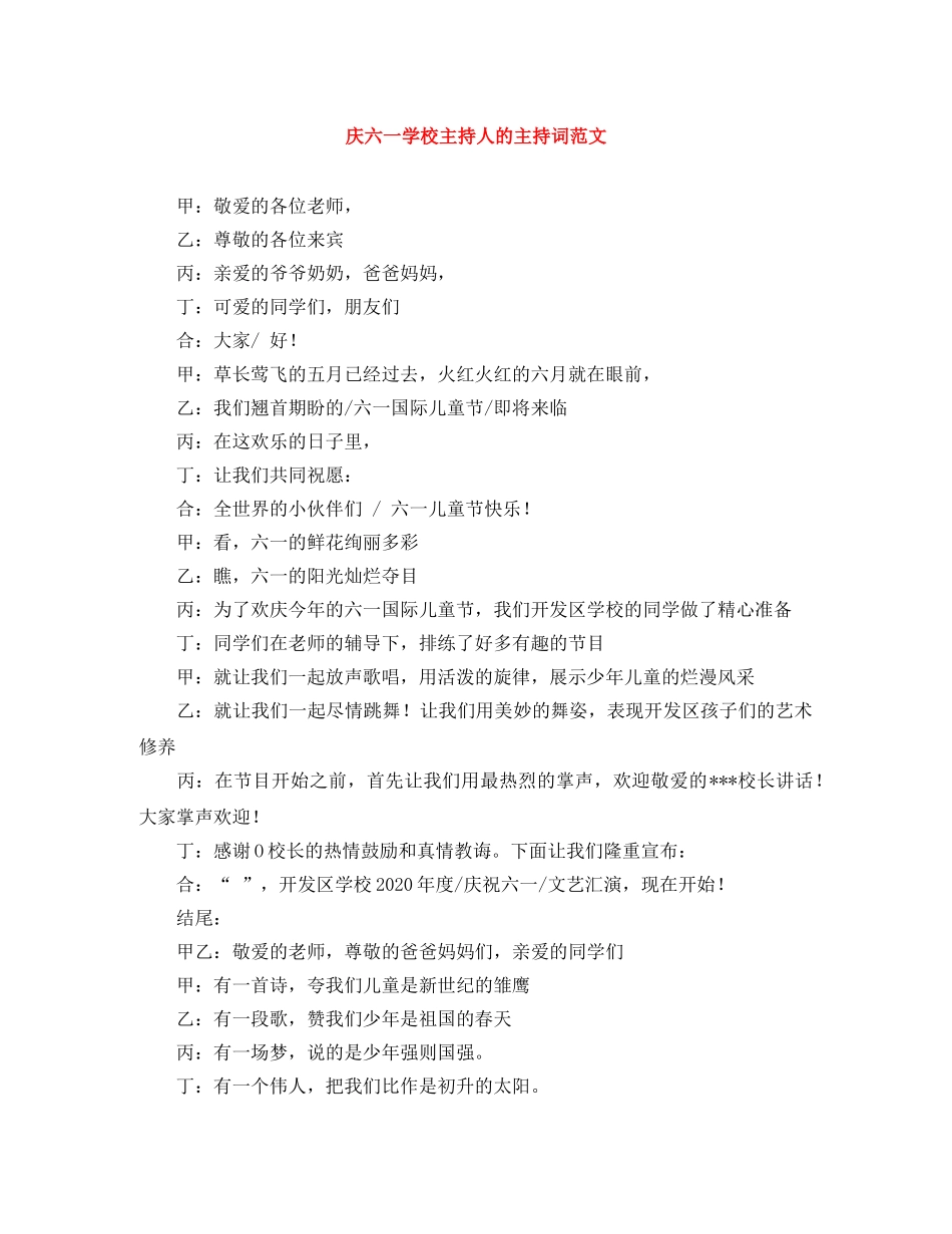 庆六一学校主持人的主持词范文 _第1页