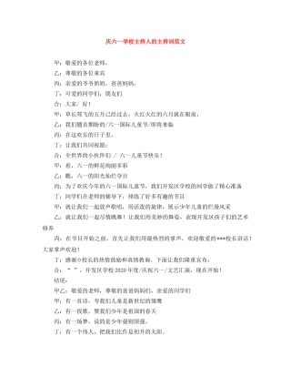 庆六一学校主持人的主持词范文 