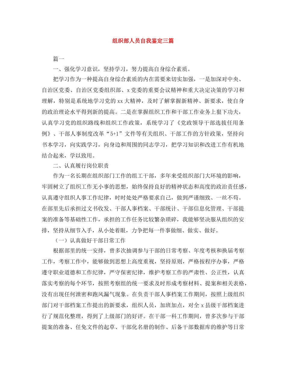 组织部人员自我鉴定三篇 _第1页
