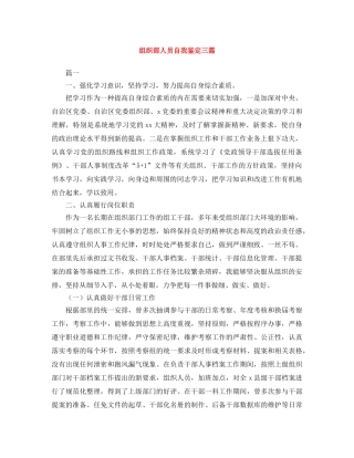 组织部人员自我鉴定三篇 