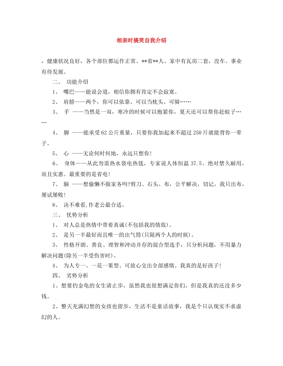 相亲时搞笑自我介绍 _第1页