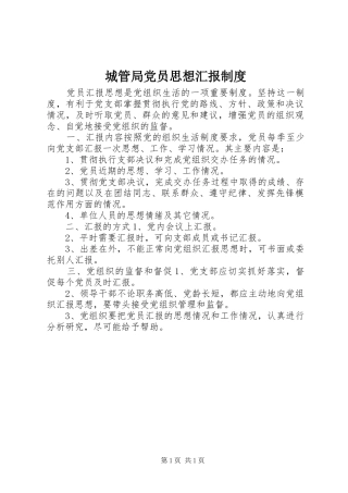 城管局党员思想汇报制度