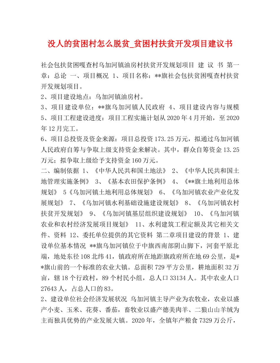 没人的贫困村怎么脱贫_贫困村扶贫开发项目建议书 _第1页