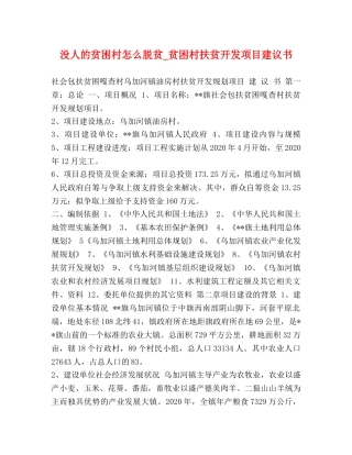 没人的贫困村怎么脱贫_贫困村扶贫开发项目建议书 