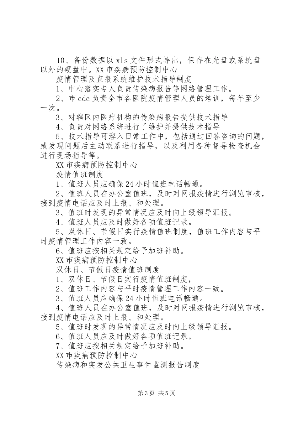 传染病管理相关制度_第3页