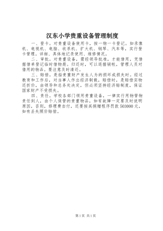 汉东小学贵重设备管理制度
