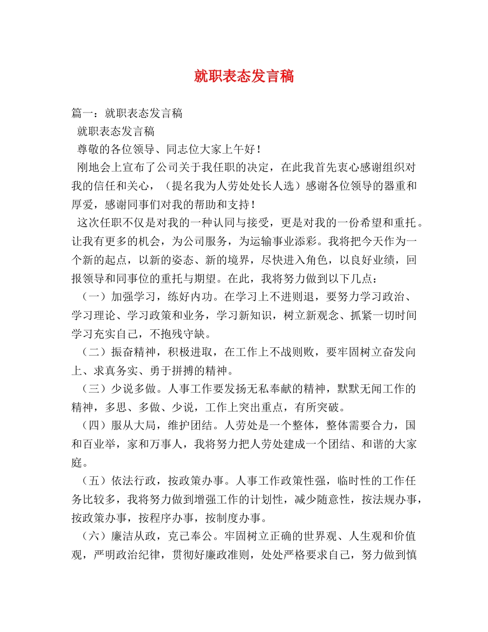 就职表态发言稿 _第1页