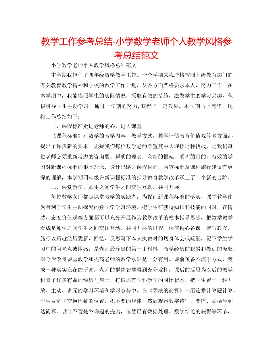 教学工作参考总结-小学数学教师个人教学风格参考总结范文 _第1页