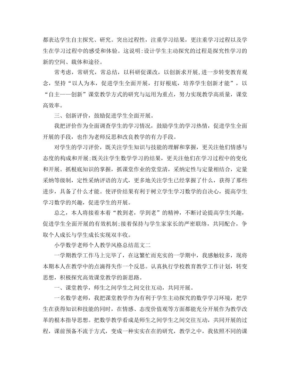 教学工作参考总结-小学数学教师个人教学风格参考总结范文 _第2页